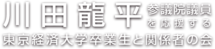 川田龍平参議院議員を応援する東京経済大学卒業生と関係者の会